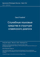 Book cover of: Sluzebnye jazykovye sredstva v strukture slavjanskogo dialoga