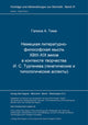 Book cover of: Nemeckaja literaturno-filosofskaja mysl' XVIII-XIX vekov v kontekste tvorcestva I. S. Turgeneva