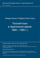 Book cover of: Russkij jazyk v perelomnoe vremja: 1985 - 1995 g.g