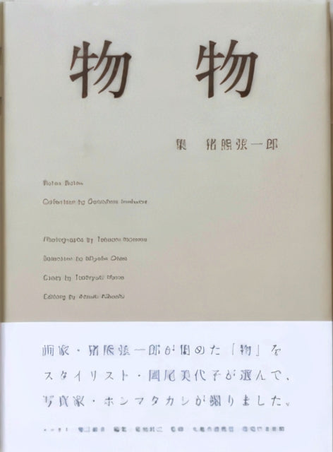 Book cover of: Butsu Butsu. By: Gen'ichirō Inokuma