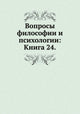 Book cover of: Voprosy filosofii i psihologii