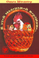Book cover of: In This Little Basket - V Etoi Malenkoi Korzinke