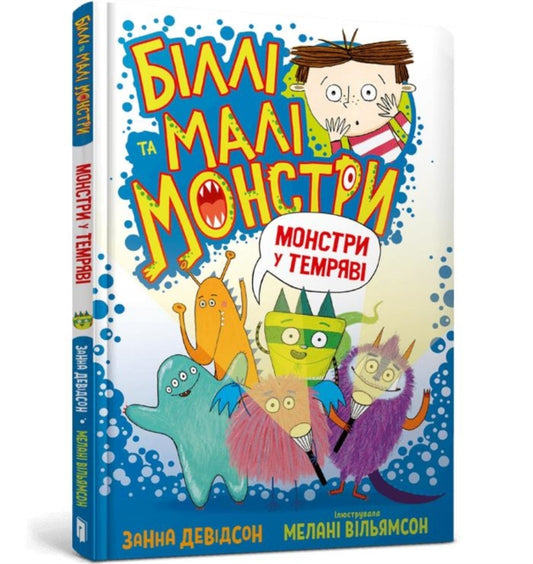 Book cover of: Monsters in the Dark (Ukrainian language)