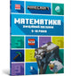 Book cover of: MINECRAFT Maths Official Workbook Ages 9 (Ukrainian language)