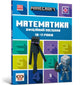 Book cover of: MINECRAFT Maths Official Workbook Ages 10 (Ukrainian language)