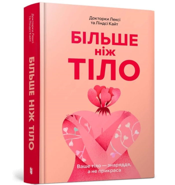 Book cover of: MORE THAN A BODY: Your body is an instrument, not an ornament (Ukrainian language)