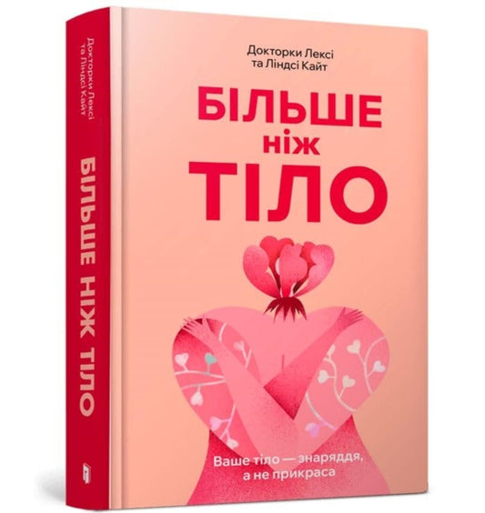 Book cover of: MORE THAN A BODY: Your body is an instrument, not an ornament (Ukrainian language)