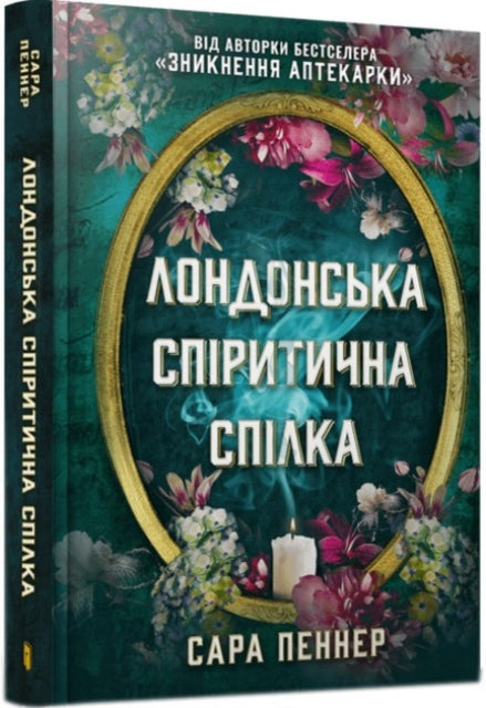 Book cover of: London Seance Society (Ukrainian language)