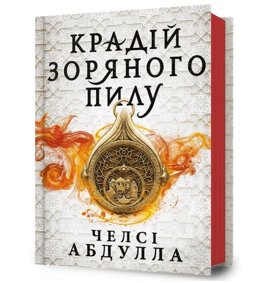 Book cover of: Stardust Thief (Ukrainian language)