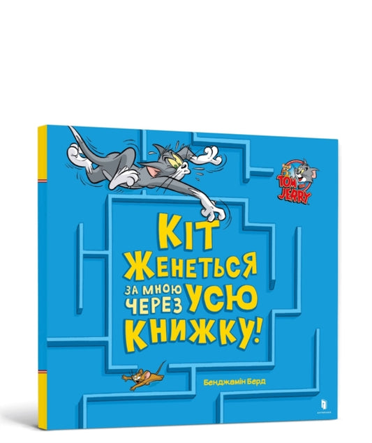 Book cover of: Cat Is Chasing Me Through This Book! Ukrainian edition