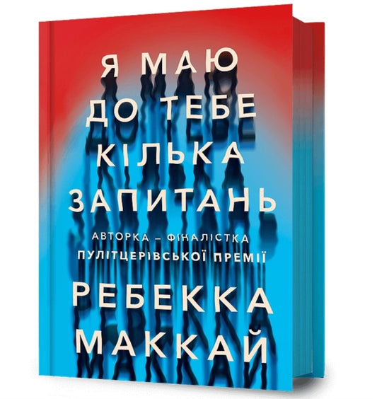 Book cover of: I Have Some Questions for You. Ukrainian language