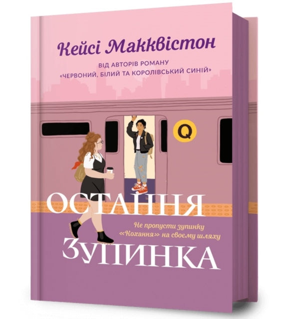 Book cover of: One Last Stop. Ukrainian edition