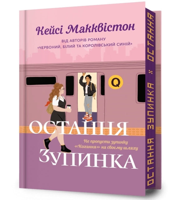 Book cover of: One Last Stop. Limited edition. Ukrainian language