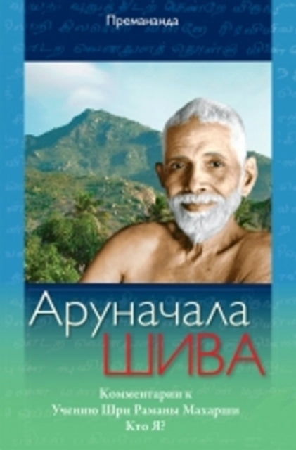 Book cover of: Arunchala Shiva (Russian Edition)