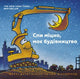 Book cover of: Goodnight Goodnight Construction Site (Ukrainian language)