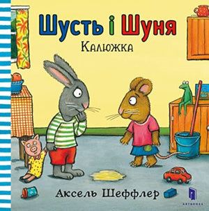 Pip and Posy. The Little Puddle (Ukrainian language)