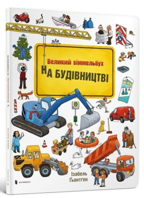 Book cover of: Mini Wimmelbook Under construction (Ukrainian language)