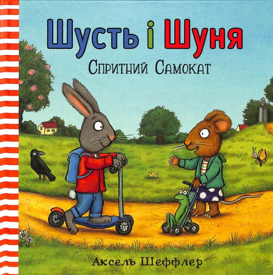 Book cover of: Pip and Posy: The Super Scooter (Ukrainian language)