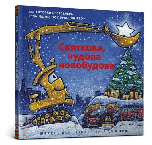 Book cover of: Construction Site on Christmas Night (Ukrainian language)