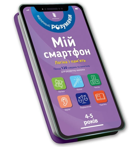 Book cover of: My smartphone: Logic and Memory for Ages 4–5. Ukrainian edition