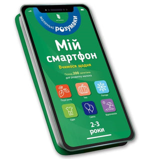 My smartphone. 2-3 years. We learn every day (Ukrainian language)
