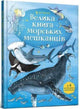 Book cover of: Big Book of Sea Creatures (Ukrainian language)
