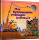 Book cover of: Construction Site Mission: Demolition! Ukrainian language