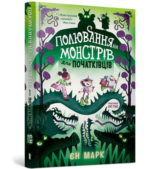 Book cover of: Monster Hunting for Beginners (Ukrainian language)