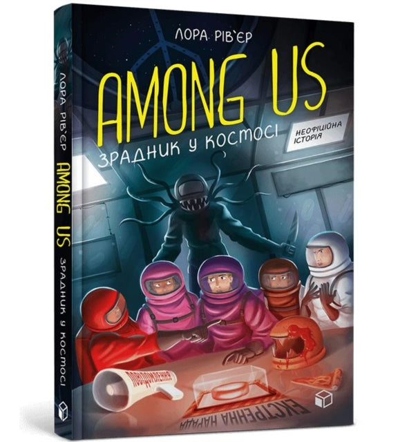 Book cover of: Among Us - A traitor in space (Ukrainian language book)