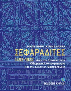 Sephardi Jews (Greek language text)