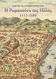 Book cover of: Greek-Orthodox People of Constantinople, 1453–1600 (Greek language text)