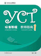 Book cover of: YCT Standard Course - Teacher's Guide 1