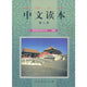 Book cover of: Chinese Reading vol.2. By: Ke cheng jiao cai yan jiu suo (China)