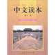 Book cover of: Chinese Reading vol.3. By: Ke cheng jiao cai yan jiu suo (China)