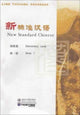 Book cover of: New Standard Chinese - Elementary vol.1. By: bei jing tai de ying yu jiao yu you xian gong si
