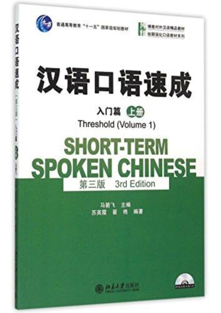 Book cover of: Short-term Spoken Chinese - Threshold vol.1. By: 匿名