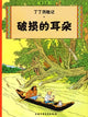 Book cover of: Broken Ear. By: Hergé