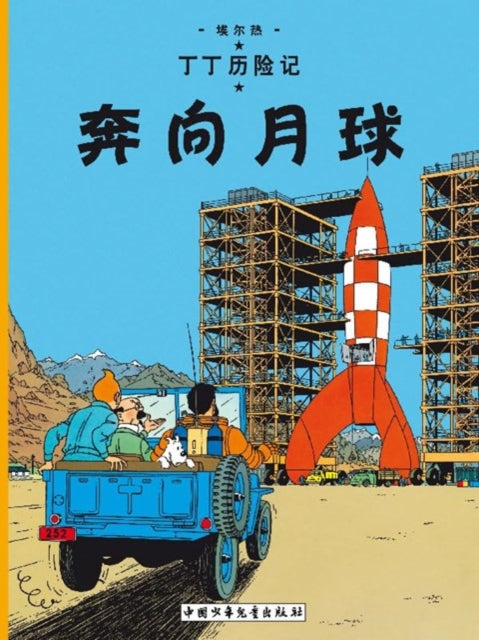 Book cover of: Destination Moon. By: Hergé