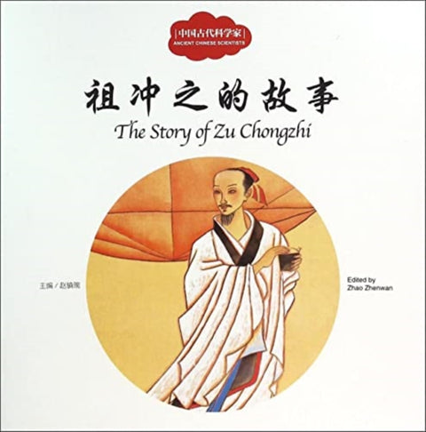 The Story of Zu Chongzhi - First Books for Early Learning Series