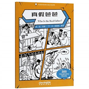 Who Is the Real Father? - Graded Chinese Reader of Wisdom Stories 300 Vocabulary Words