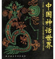 Book cover of: World of Chinese Myths. By: Jianing Chen