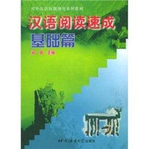 Hanyu Yuedu Sucheng - jichu pian