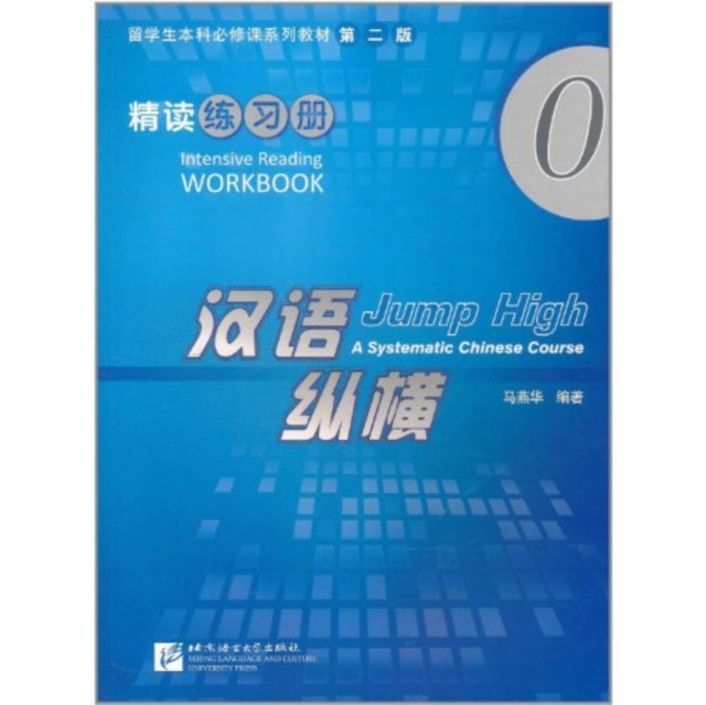 Book cover of: Jump High: A Systematic Chinese Course - Intensive Reading Workbook vol.0. By: ma yan hua