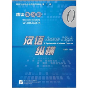 Jump High: A Systematic Chinese Course - Intensive Reading Workbook vol.0