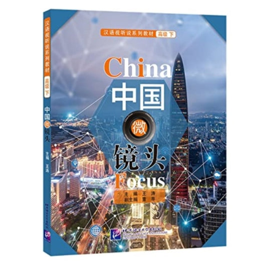 Book cover of: China Focus - Chinese Audiovisual-Speaking Course (Advanced Level) Vol. 2