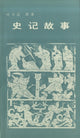 Book cover of: Stories from "Records of the Historian". By: Sima Qian