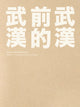 Book cover of: Wuhan before Wuhan. By: Jorquera