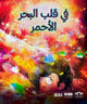 Book cover of: In the Heart of the Red Sea (Arabic edition). By: Raja Alem