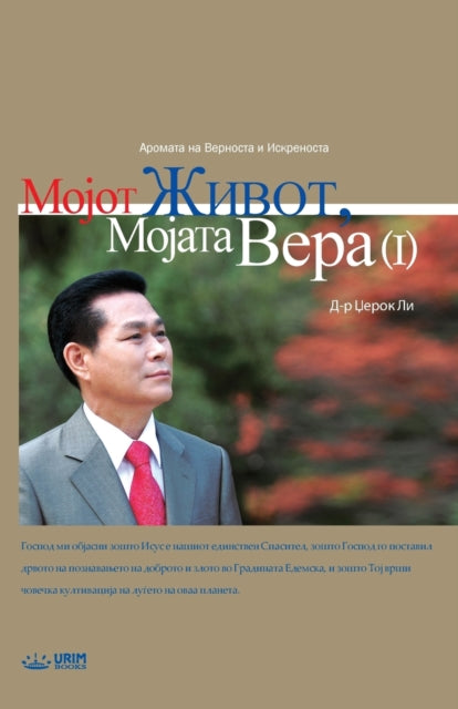 Book cover of: Мојот Живот, Мојата Вера Ⅰ. By: Jaerock Lee