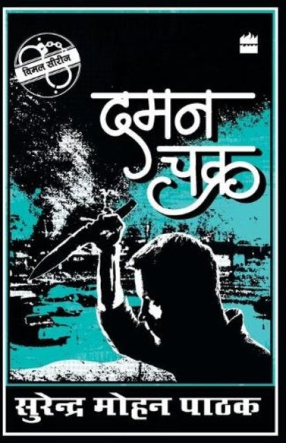Book cover of: Daman Chakra. By: Surendra Mohana Pāṭhaka